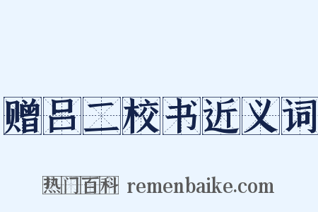 赠吕二校书近义词是什么意思的图片